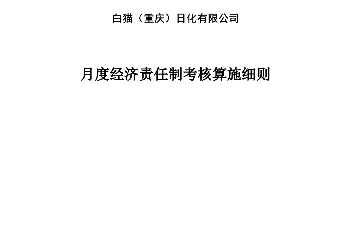 白猫日化有限公司月度经济责任制考核实施细则