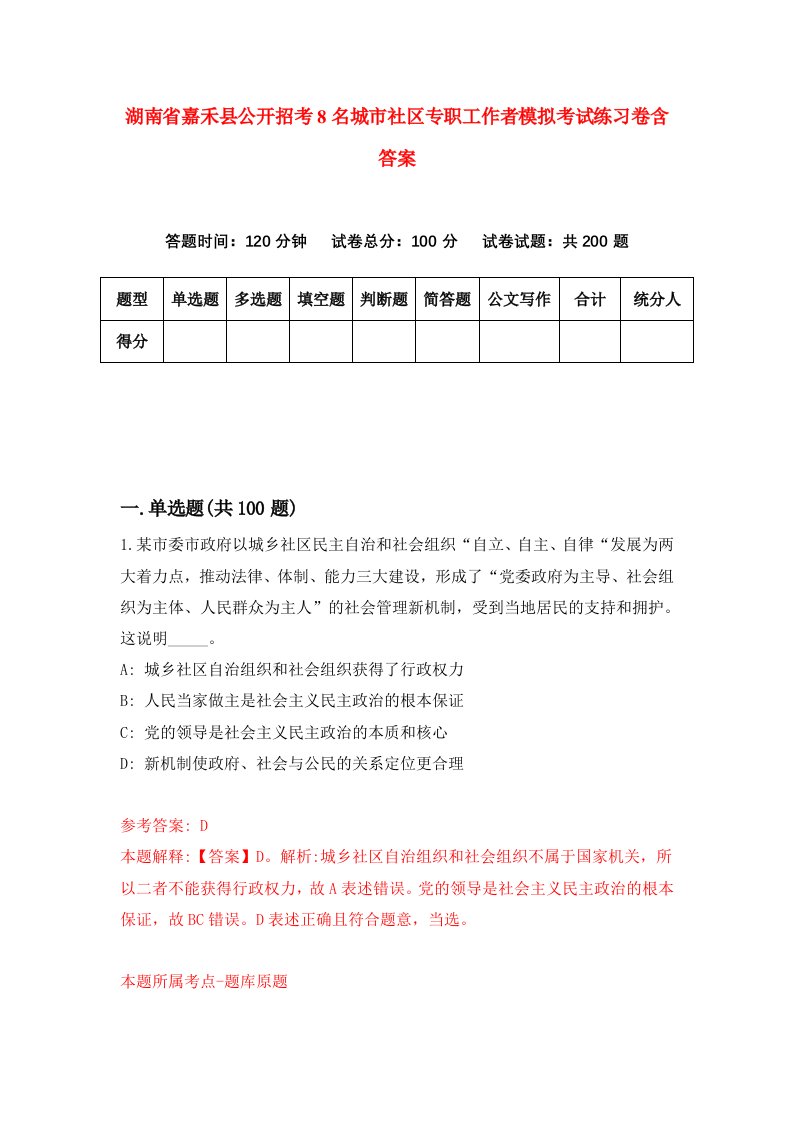 湖南省嘉禾县公开招考8名城市社区专职工作者模拟考试练习卷含答案第9次