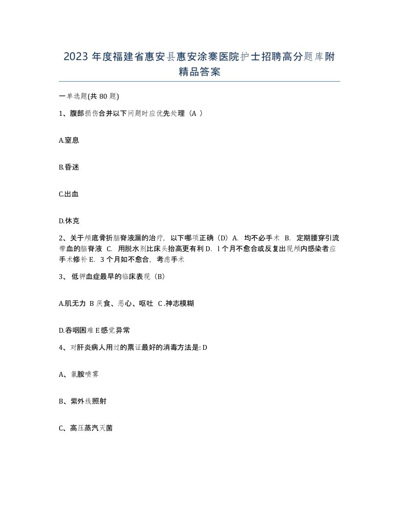 2023年度福建省惠安县惠安涂寨医院护士招聘高分题库附答案