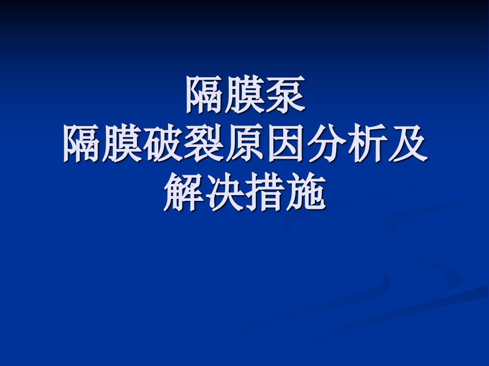 隔膜泵隔膜破裂原因分析及解决措施