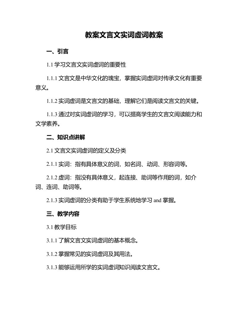 文言文实词虚词教案