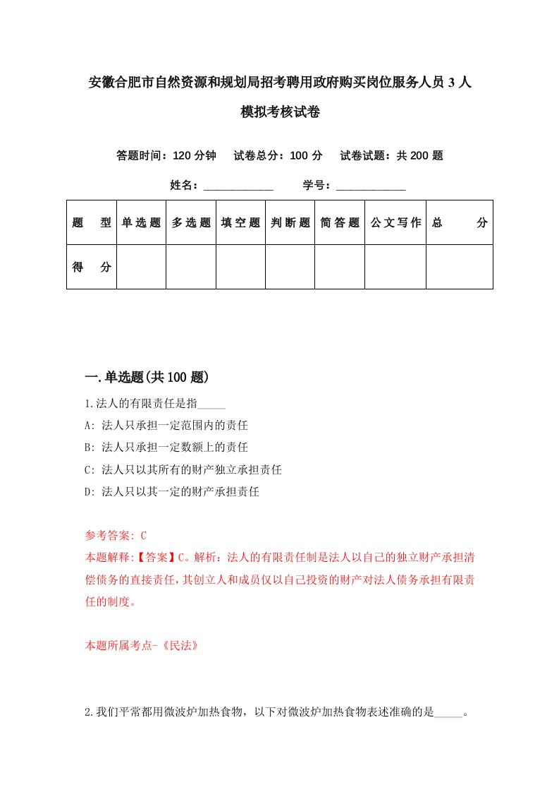 安徽合肥市自然资源和规划局招考聘用政府购买岗位服务人员3人模拟考核试卷5