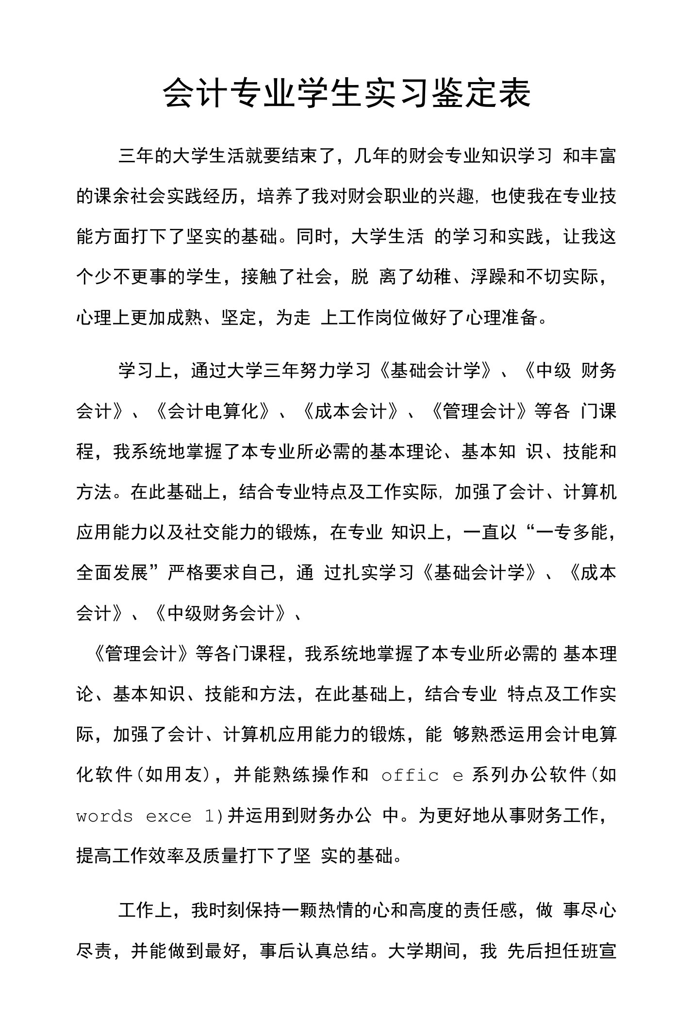 会计专业学生实习鉴定表