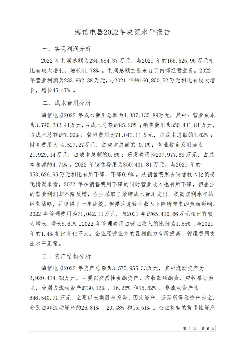 600060海信电器2022年决策水平分析报告