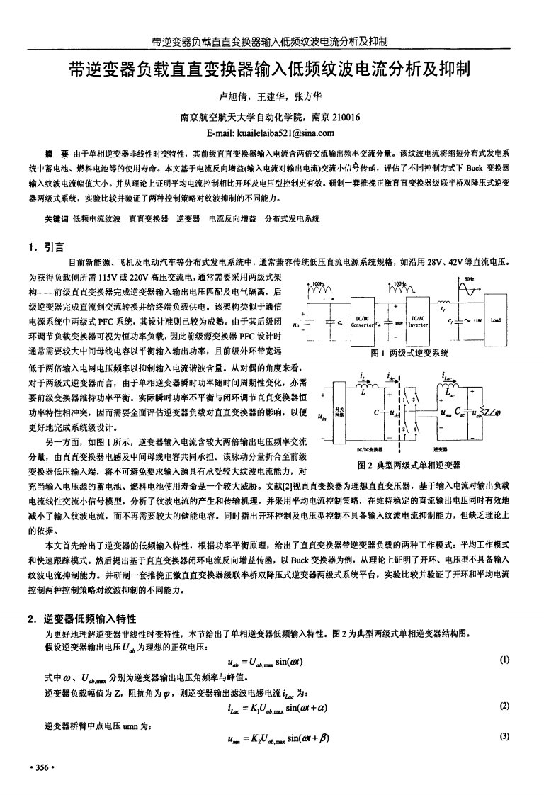 带逆变器负载直直变换器输入低频纹波电流分析及抑制