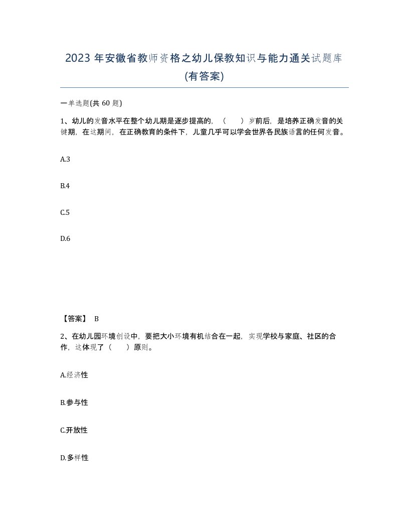 2023年安徽省教师资格之幼儿保教知识与能力通关试题库有答案