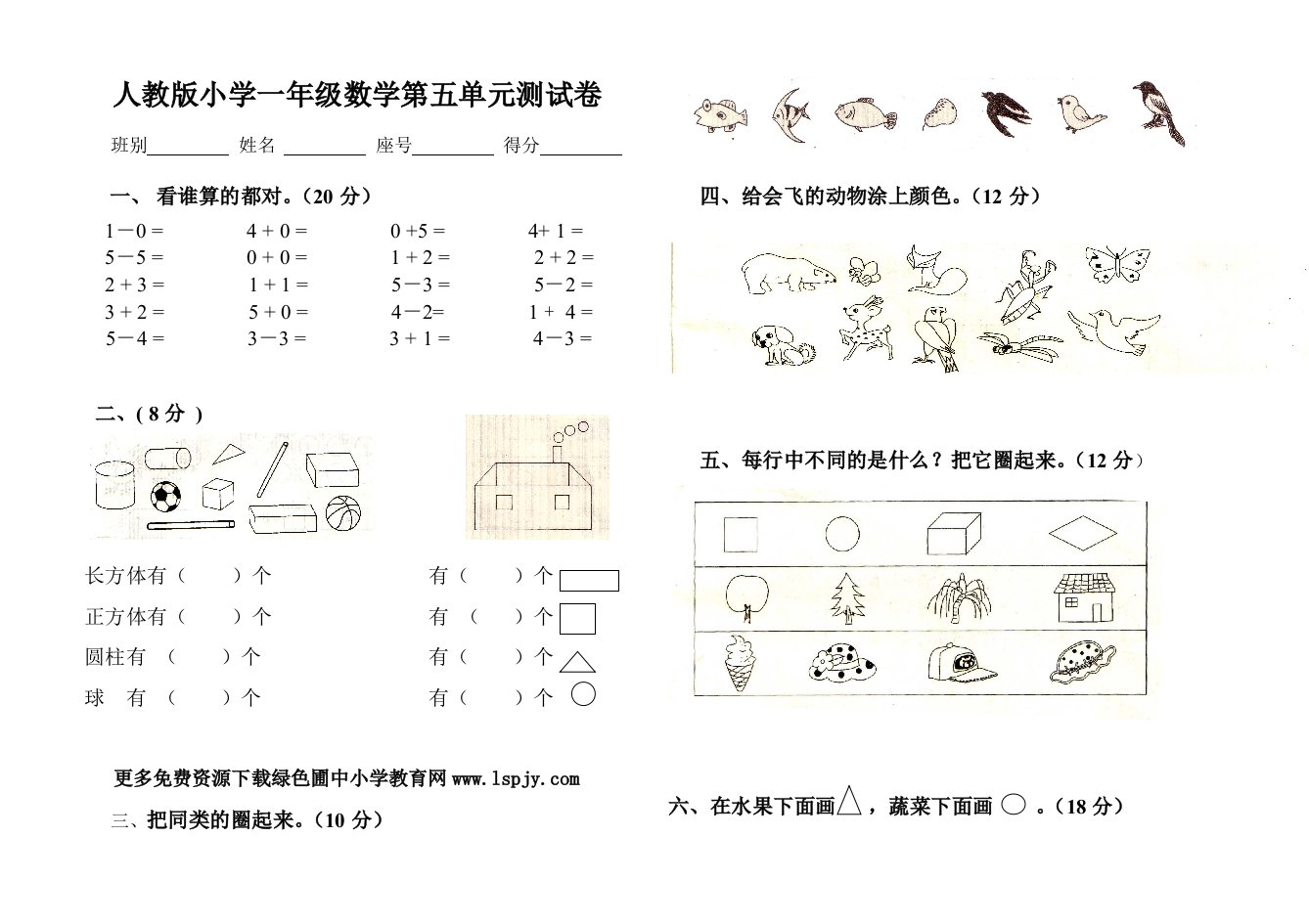 人教版小学一年级上册数学第五单元试题