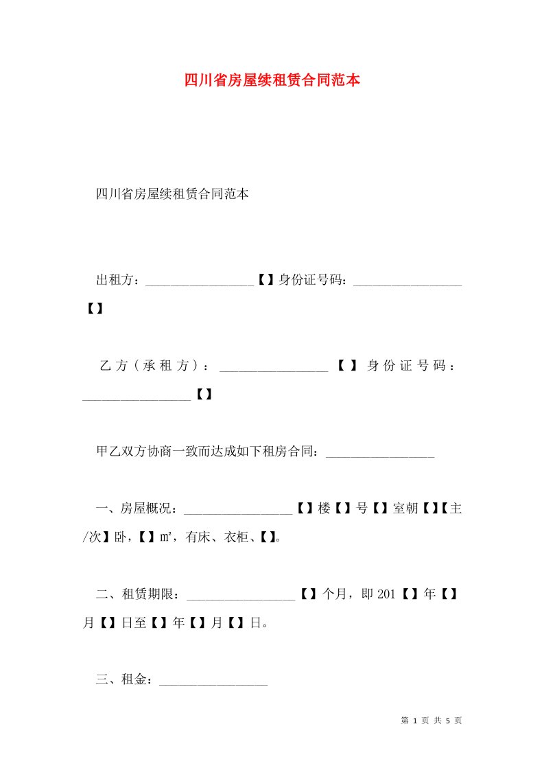 四川省房屋续租赁合同范本