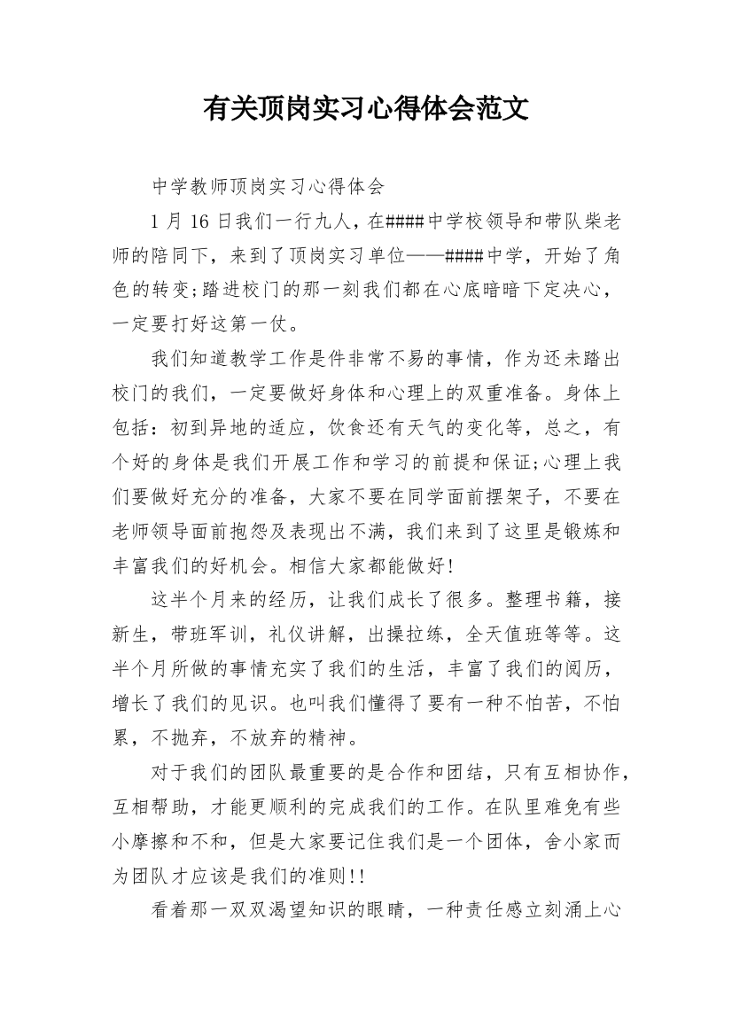 有关顶岗实习心得体会范文