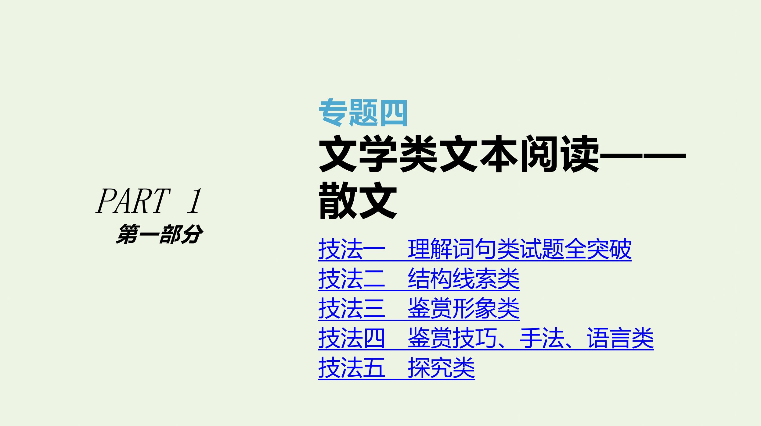 高考语文二轮复习专题4文学类文本阅读__散文课件