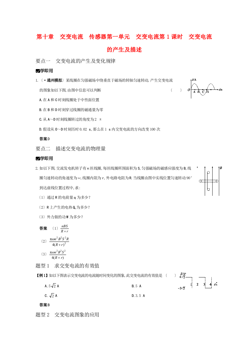 （高中物理）第十章交变电流传感器第一单元交变电流第1课时交变电流