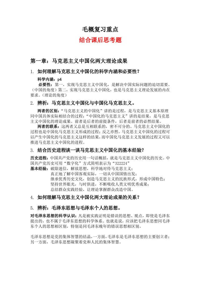 西南大学毛概上复习重点