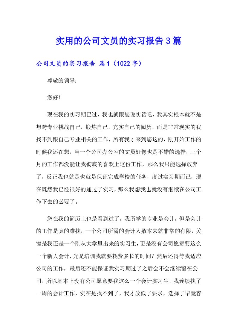 实用的公司文员的实习报告3篇