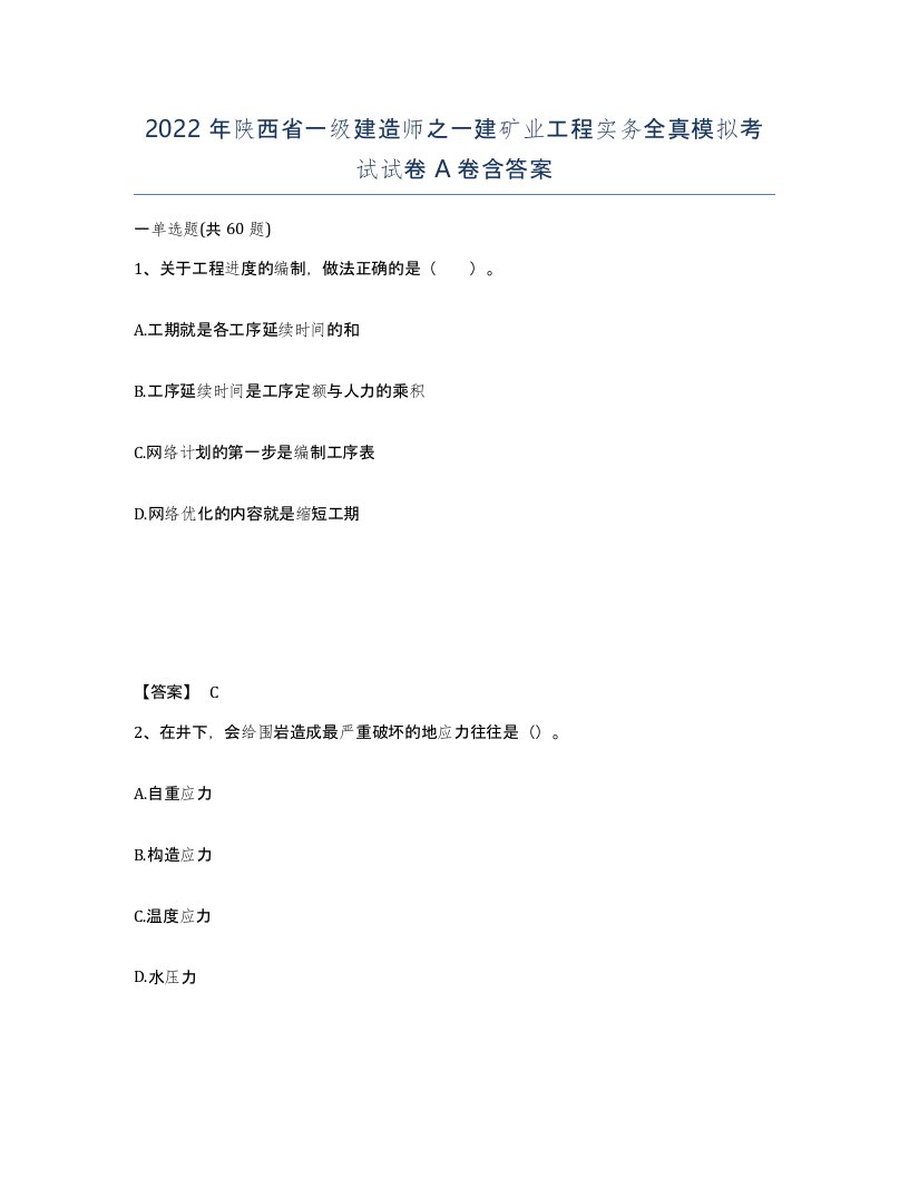 2022年陕西省一级建造师之一建矿业工程实务全真模拟考试试卷A卷含答案