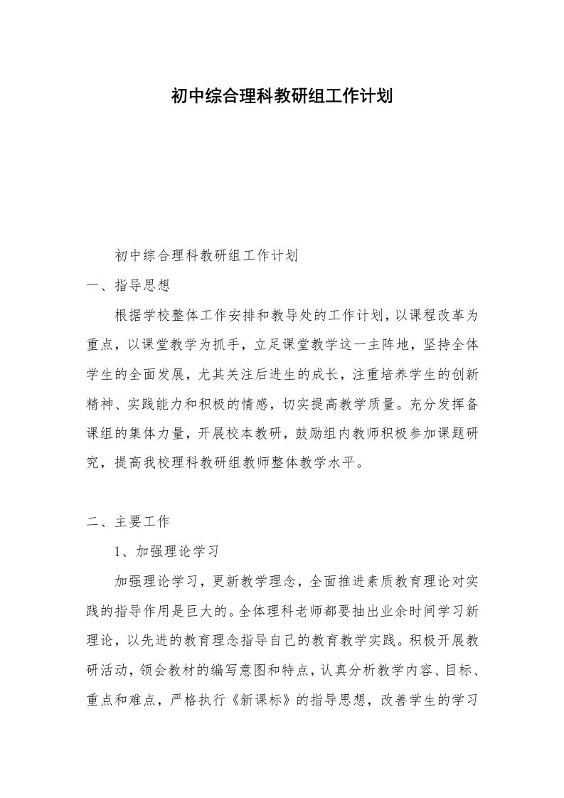 初中综合理科教研组工作计划