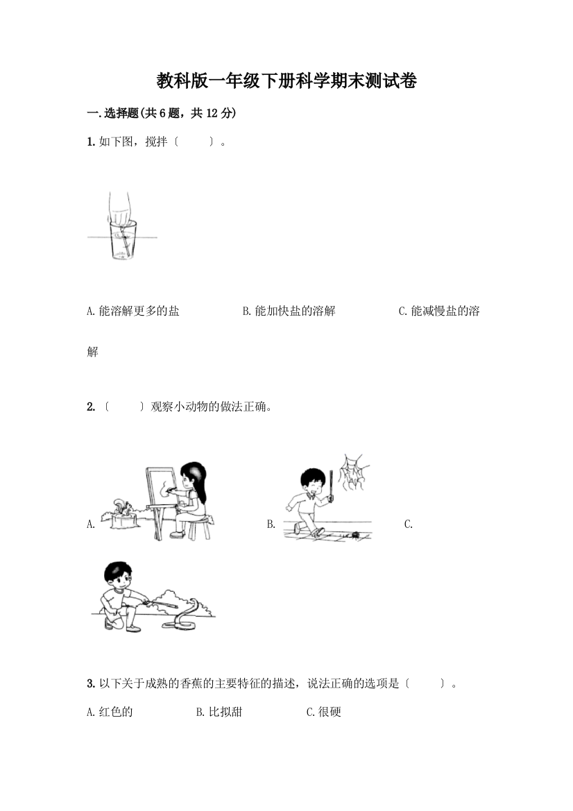 一年级下册科学期末测试卷精品【A卷】