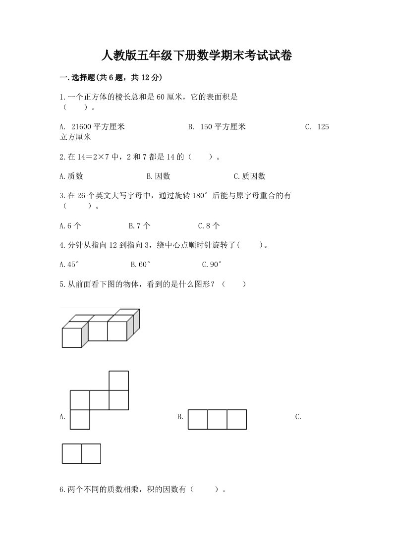 人教版五年级下册数学期末考试试卷及答案（真题汇编）