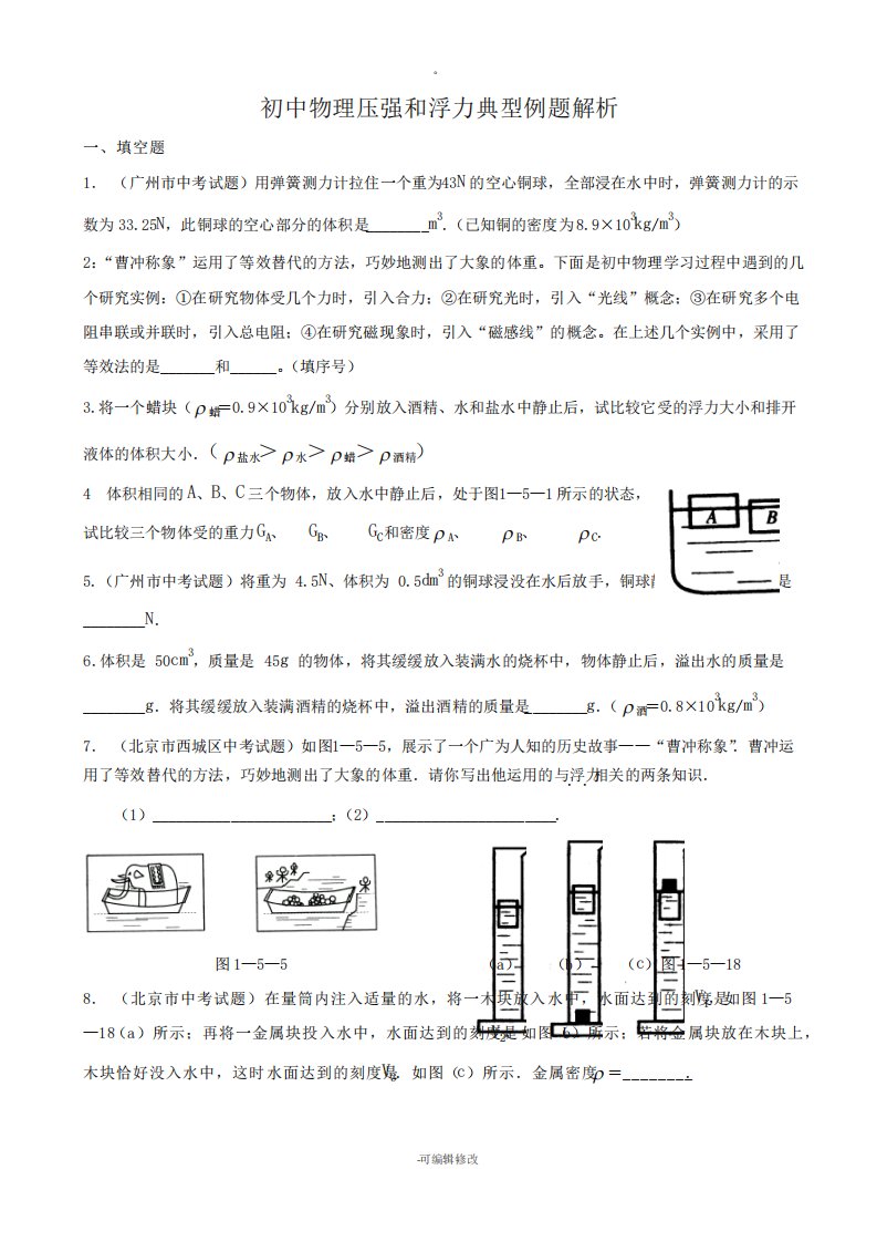 初三中考物理复习《压强和浮力》典型题目集锦试题模板