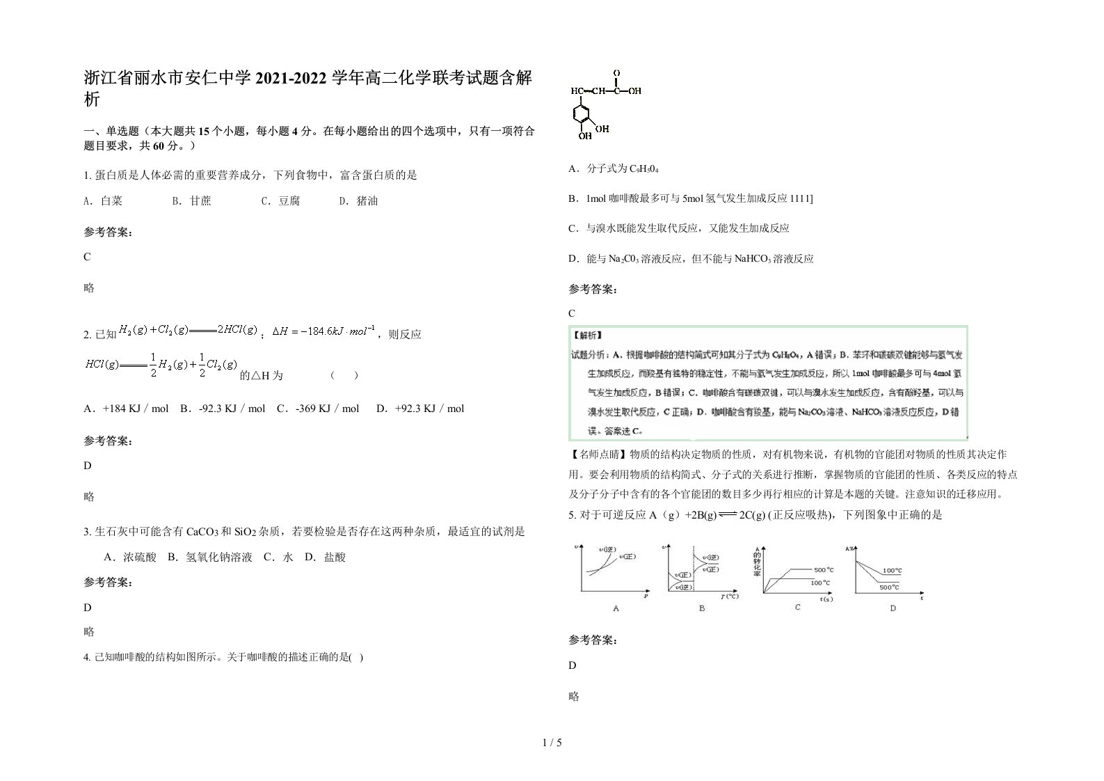 浙江省丽水市安仁中学2021-2022学年高二化学联考试题含解析