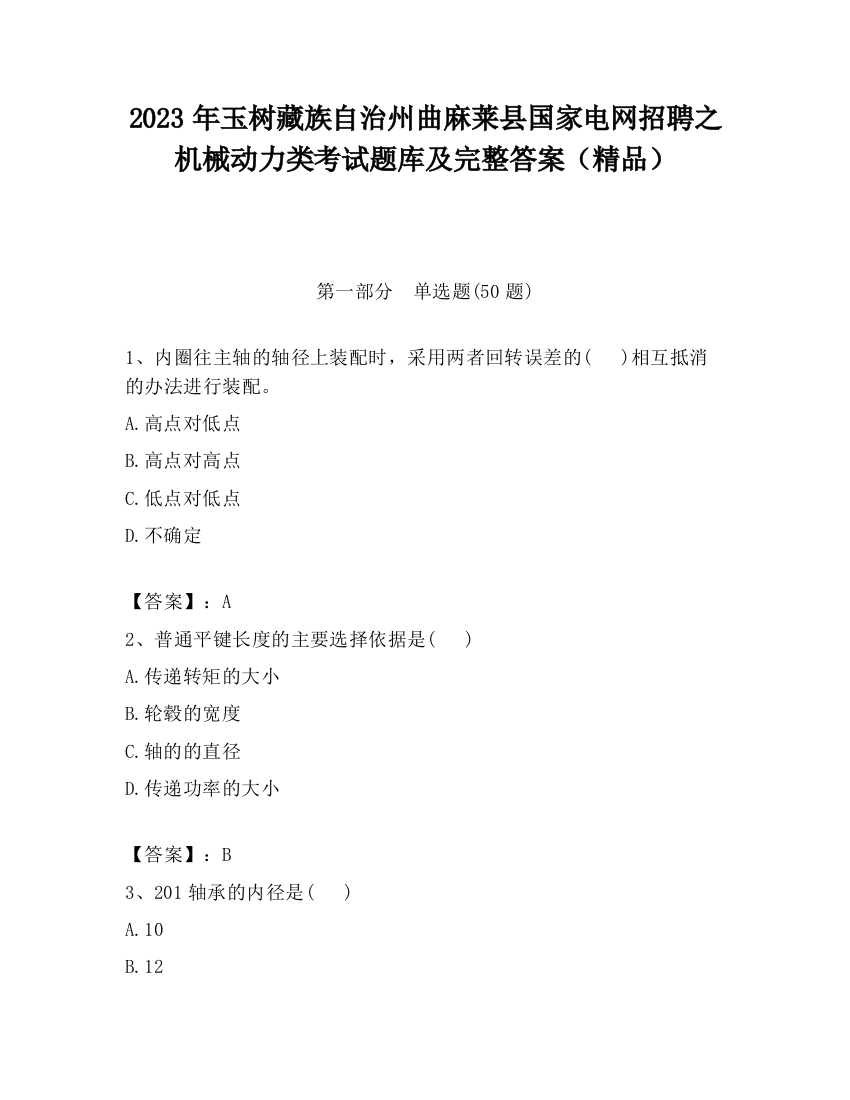 2023年玉树藏族自治州曲麻莱县国家电网招聘之机械动力类考试题库及完整答案（精品）