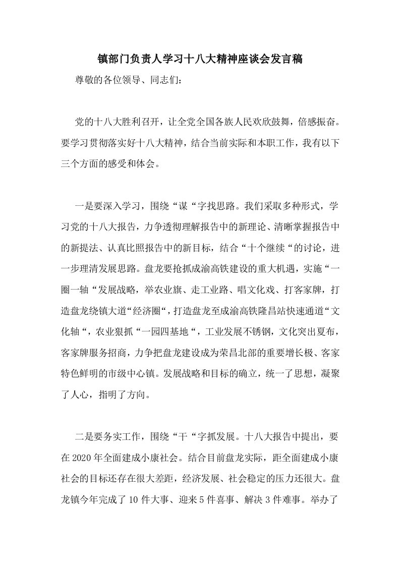 镇部门负责人学习十八大精神座谈会发言稿