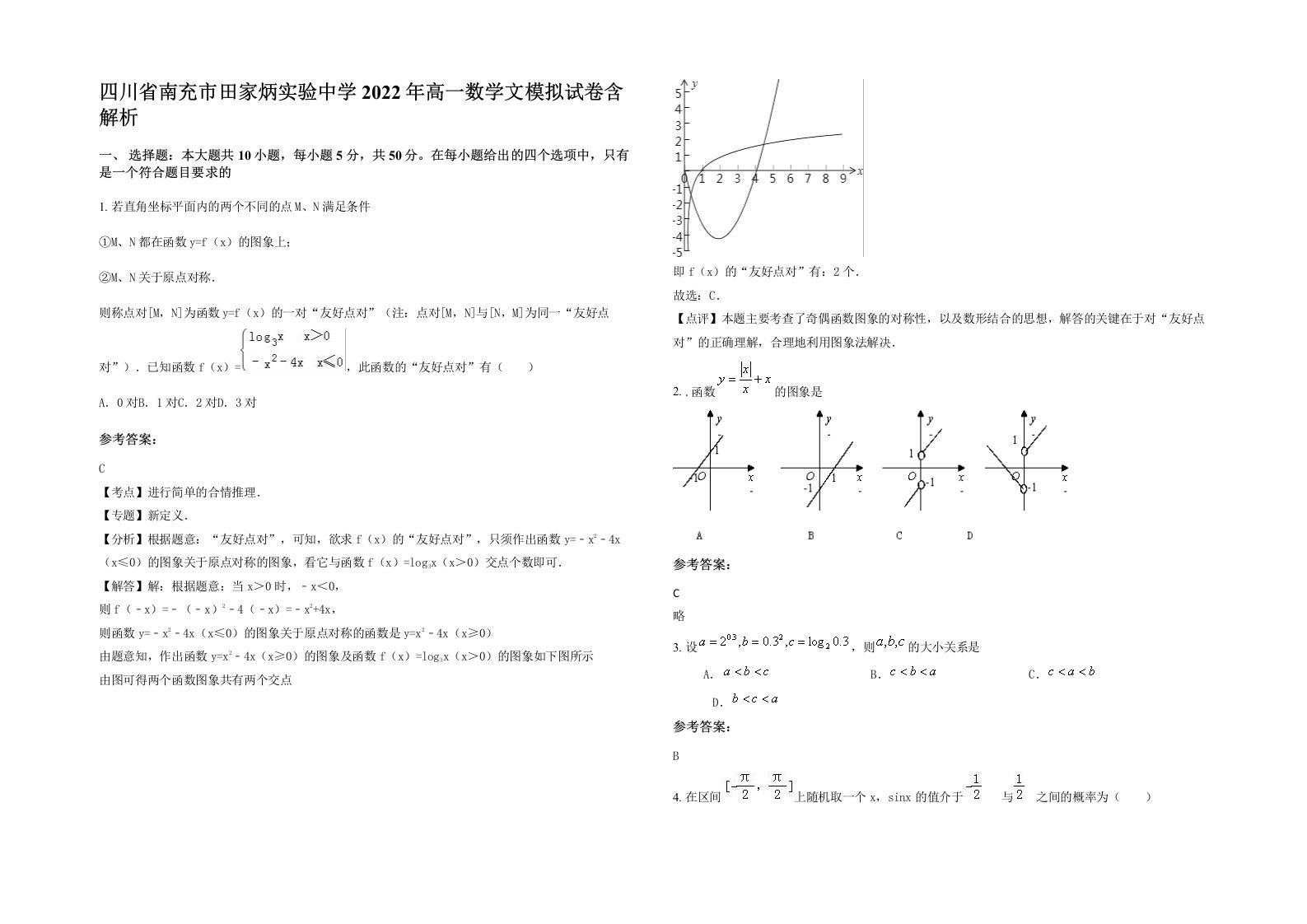 四川省南充市田家炳实验中学2022年高一数学文模拟试卷含解析