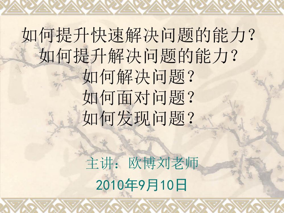 提升快速解决问题的应变能力