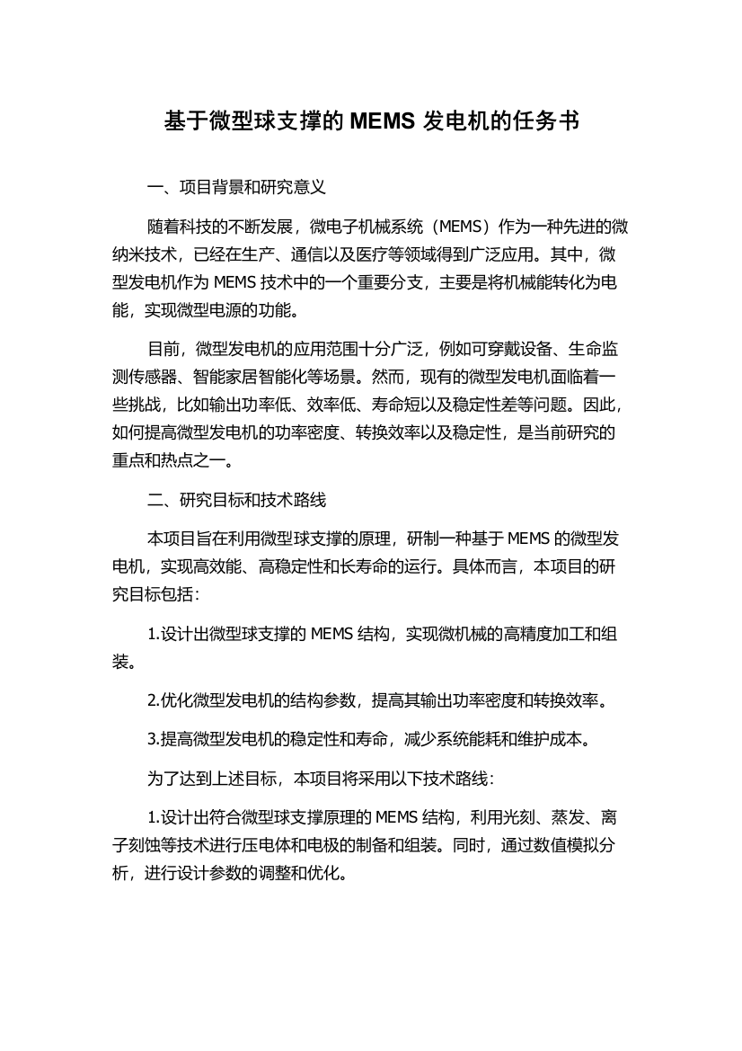 基于微型球支撑的MEMS发电机的任务书