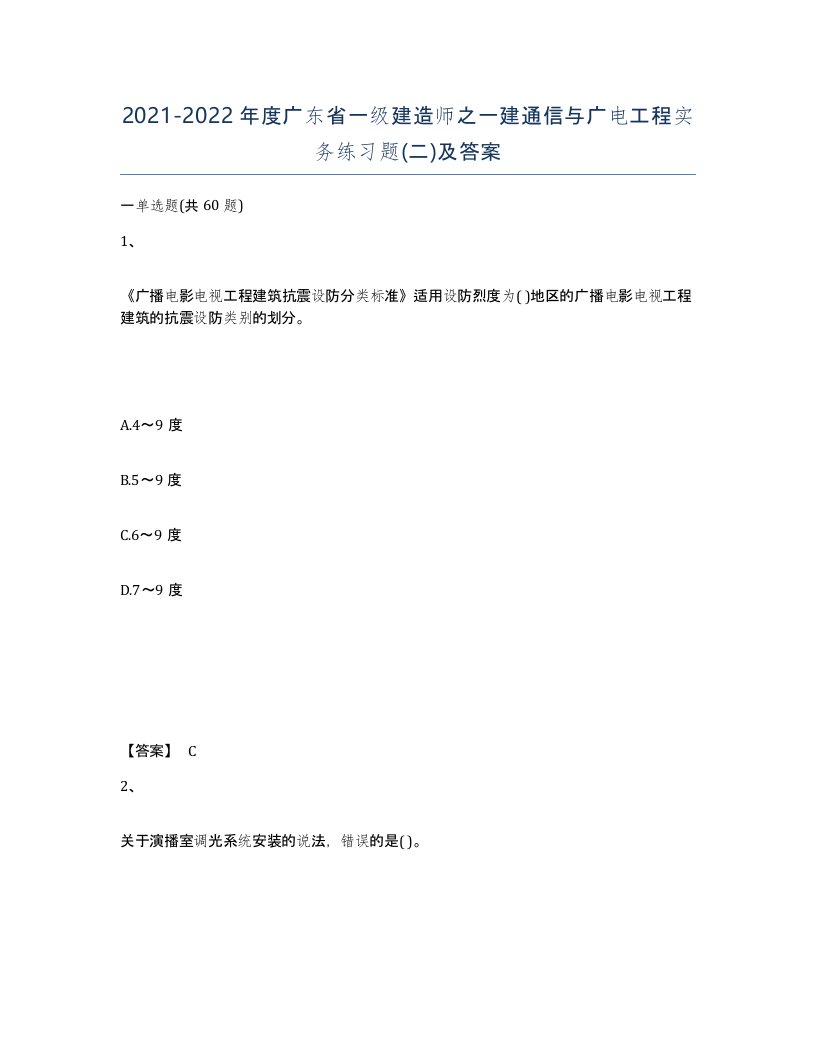 2021-2022年度广东省一级建造师之一建通信与广电工程实务练习题二及答案