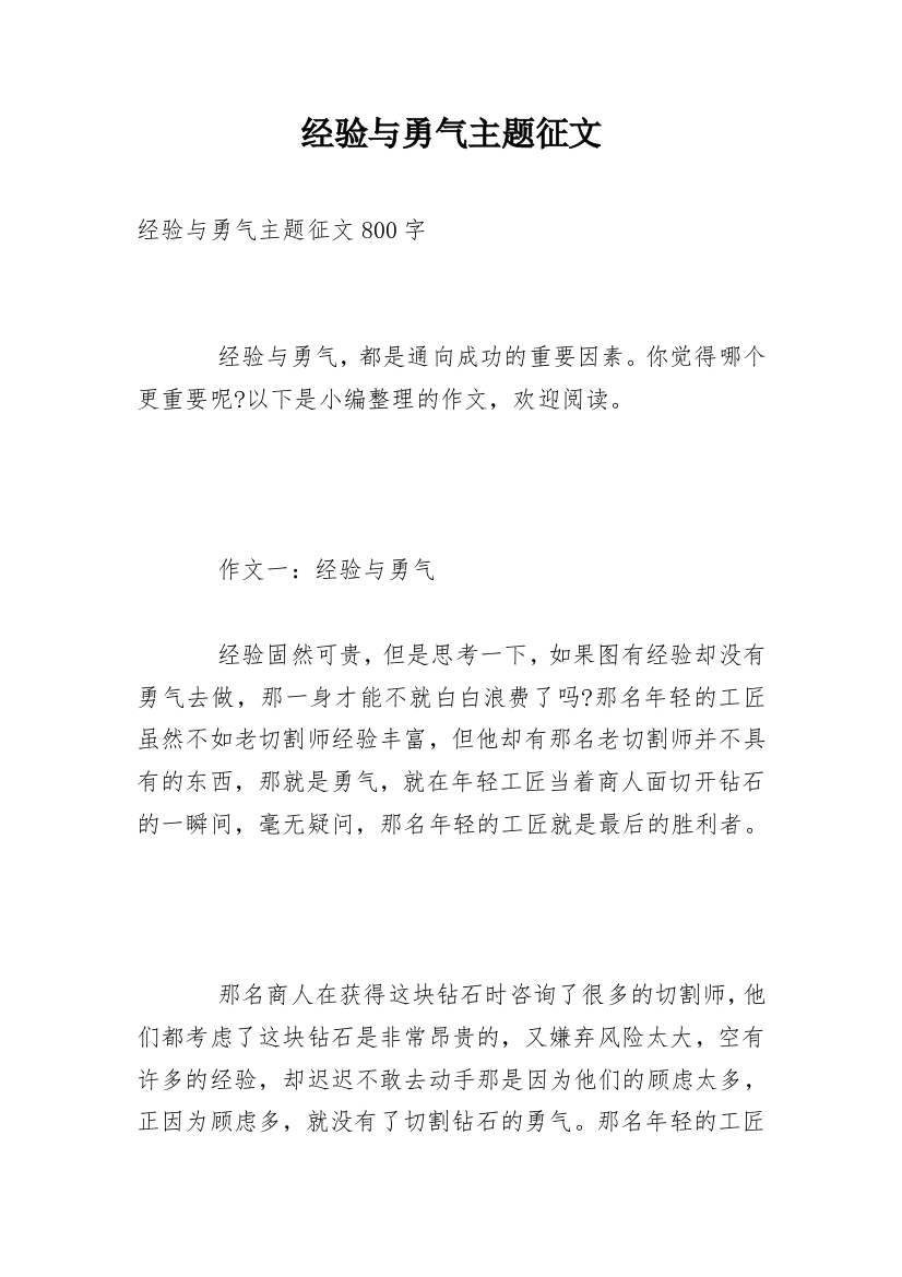 经验与勇气主题征文