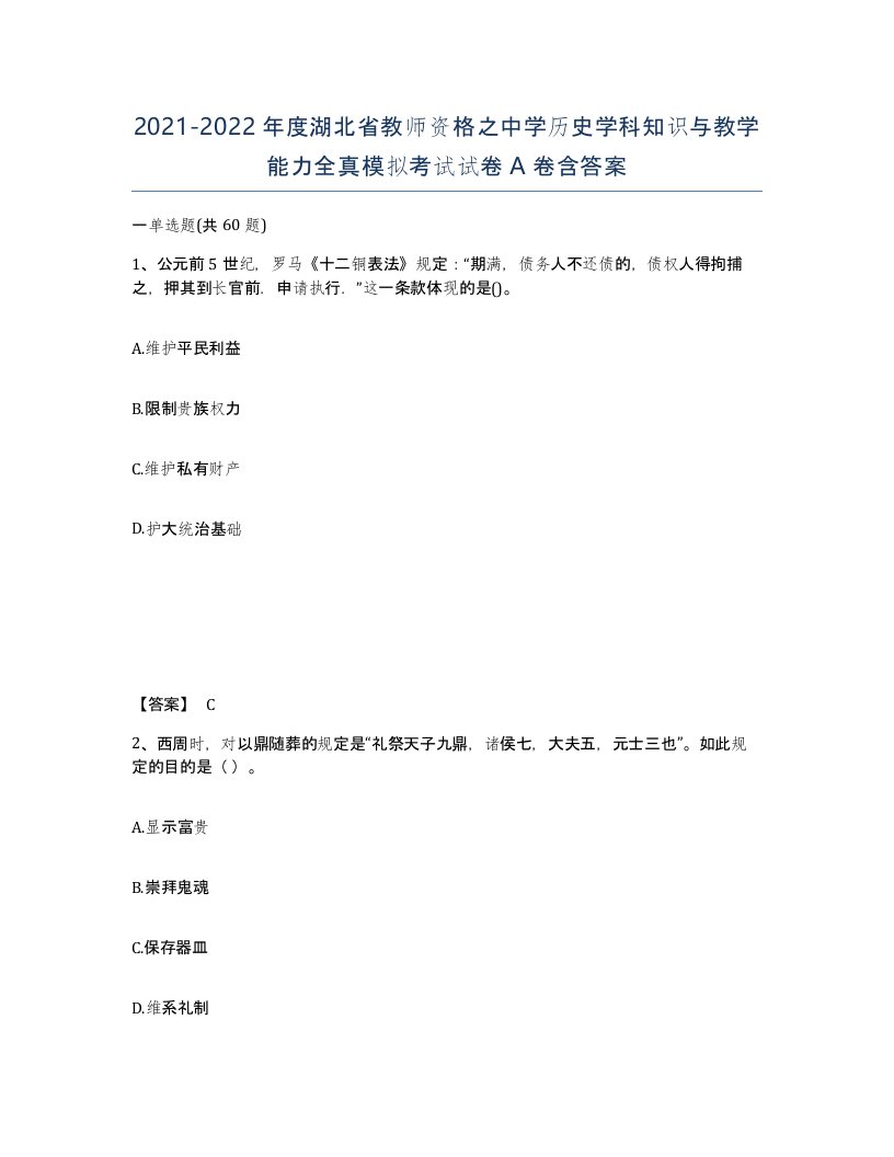 2021-2022年度湖北省教师资格之中学历史学科知识与教学能力全真模拟考试试卷A卷含答案