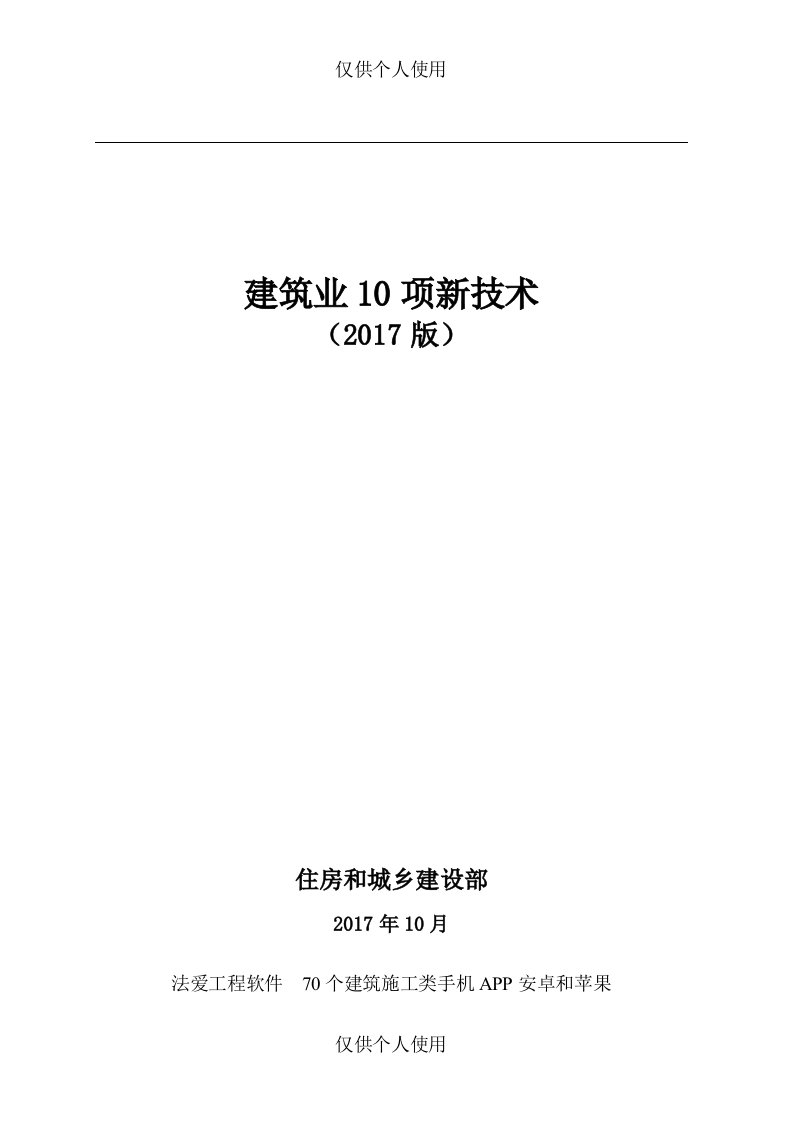 《建筑业10项新技术(2017版)》