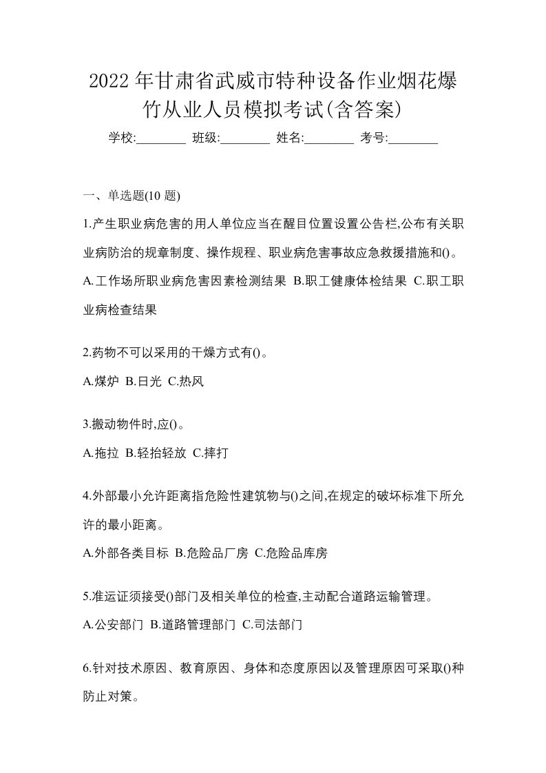 2022年甘肃省武威市特种设备作业烟花爆竹从业人员模拟考试含答案