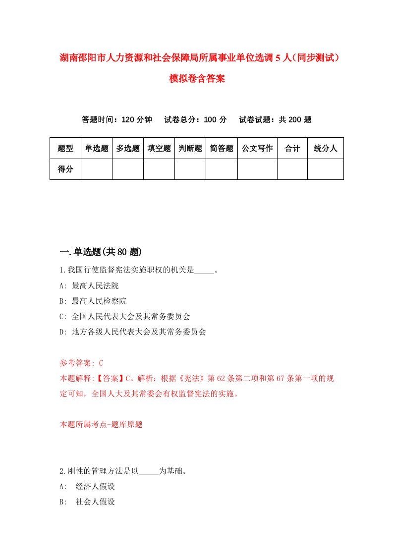 湖南邵阳市人力资源和社会保障局所属事业单位选调5人同步测试模拟卷含答案8