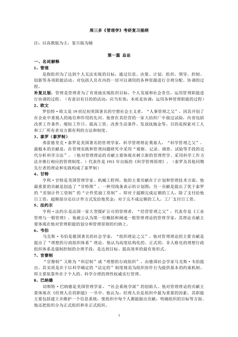 周三多《管理学》考研复习提纲(本人精心整理)资料