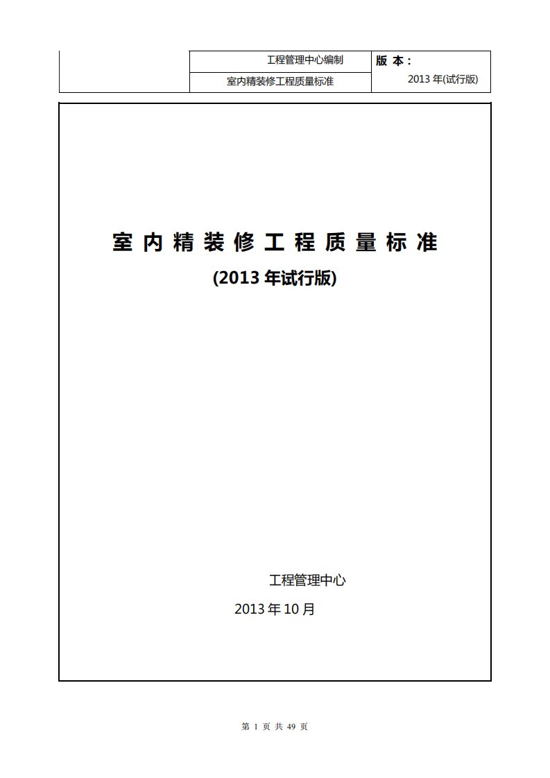 名企编制室内精装修工程施工质量标准（图文并茂）