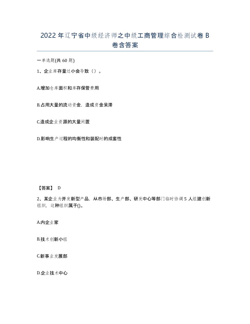 2022年辽宁省中级经济师之中级工商管理综合检测试卷B卷含答案