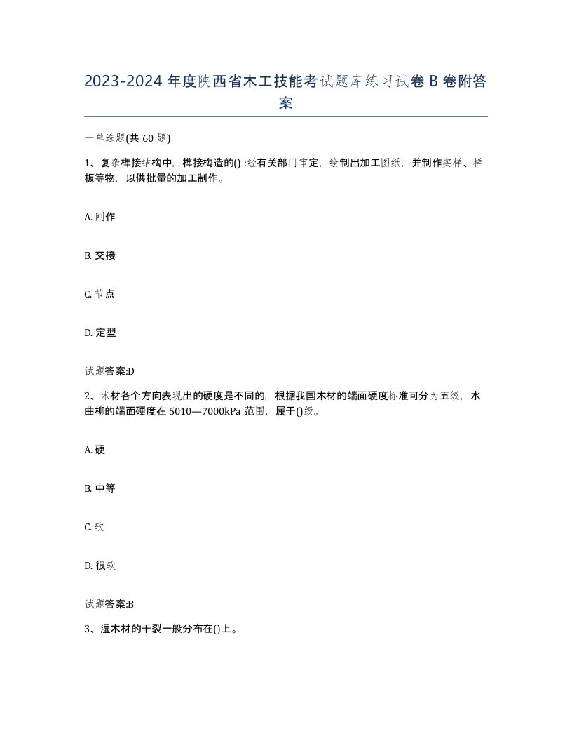 20232024年度陕西省木工技能考试题库练习试卷B卷附答案