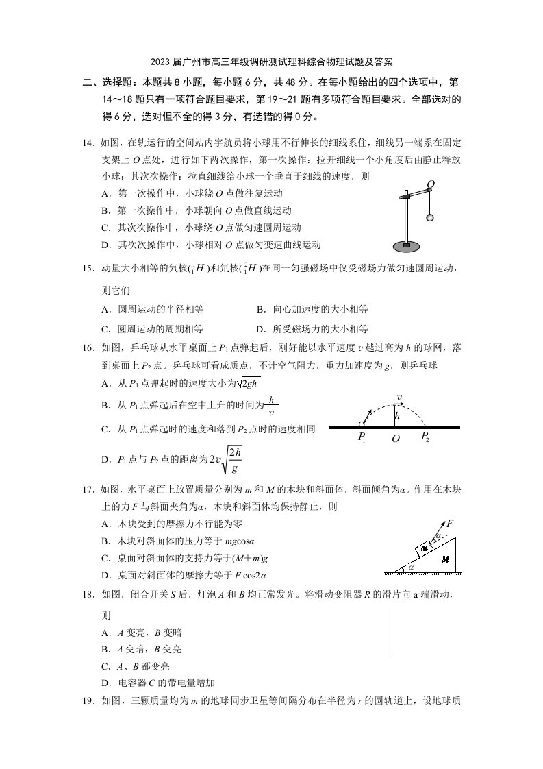 2023届广州市高三年级调研测试理科综合物理试题及答案