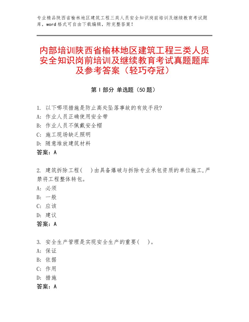 内部培训陕西省榆林地区建筑工程三类人员安全知识岗前培训及继续教育考试真题题库及参考答案（轻巧夺冠）