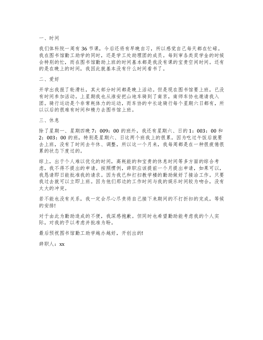 图书馆勤工俭学的辞职报告