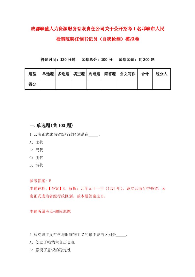 成都崃盛人力资源服务有限责任公司关于公开招考1名邛崃市人民检察院聘任制书记员自我检测模拟卷第3卷