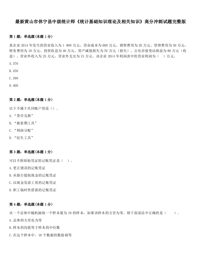 最新黄山市休宁县中级统计师《统计基础知识理论及相关知识》高分冲刺试题完整版