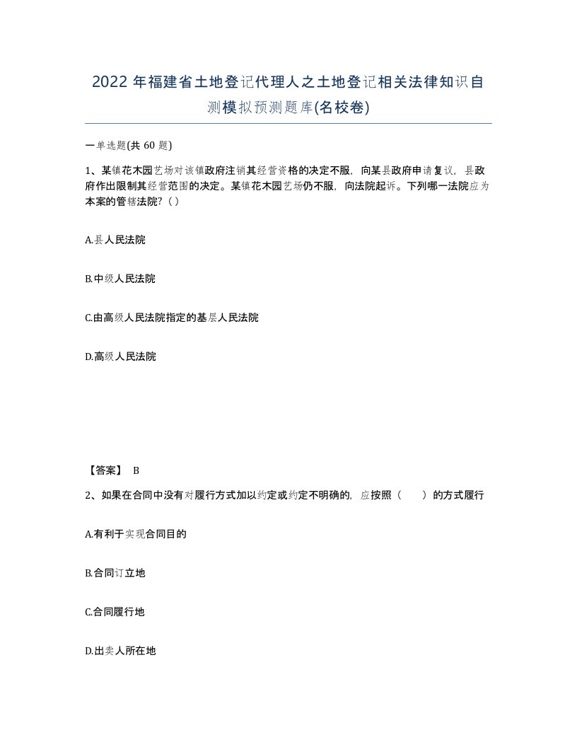 2022年福建省土地登记代理人之土地登记相关法律知识自测模拟预测题库名校卷