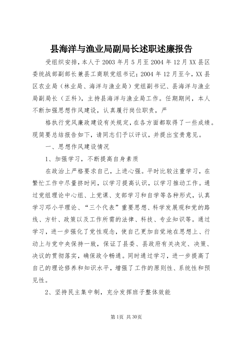 县海洋与渔业局副局长述职述廉报告