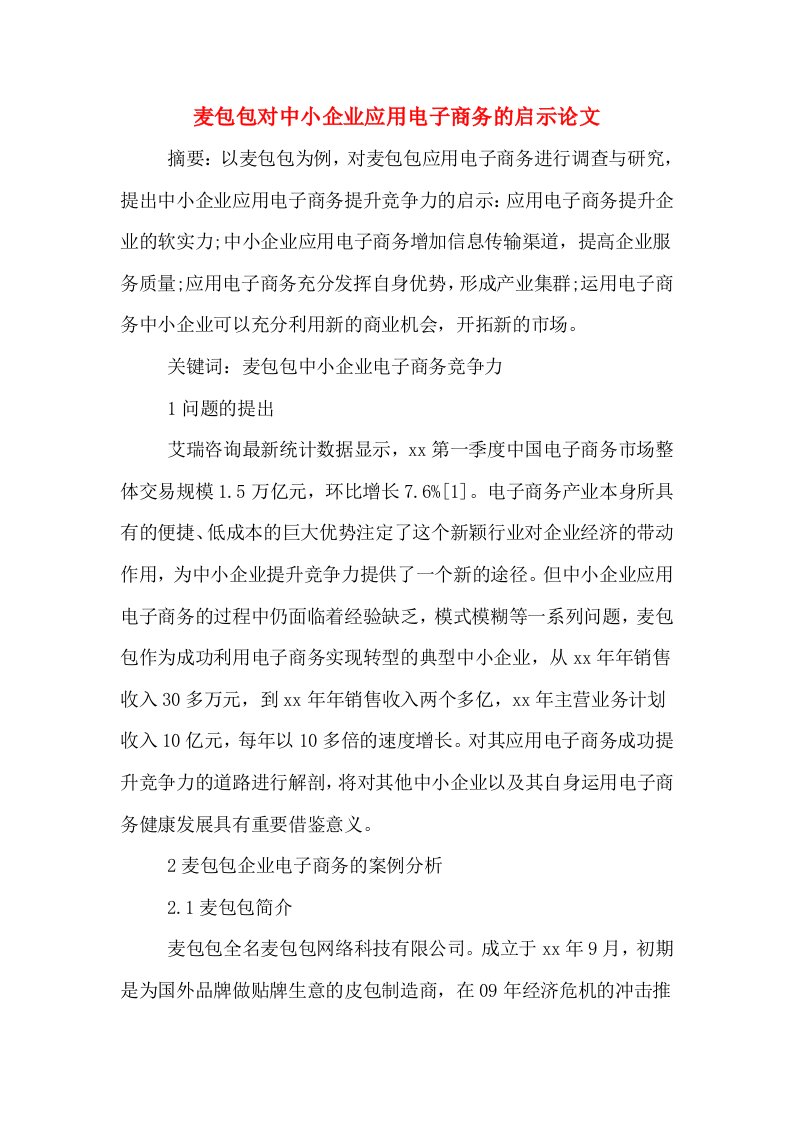 麦包包对中小企业应用电子商务的启示论文