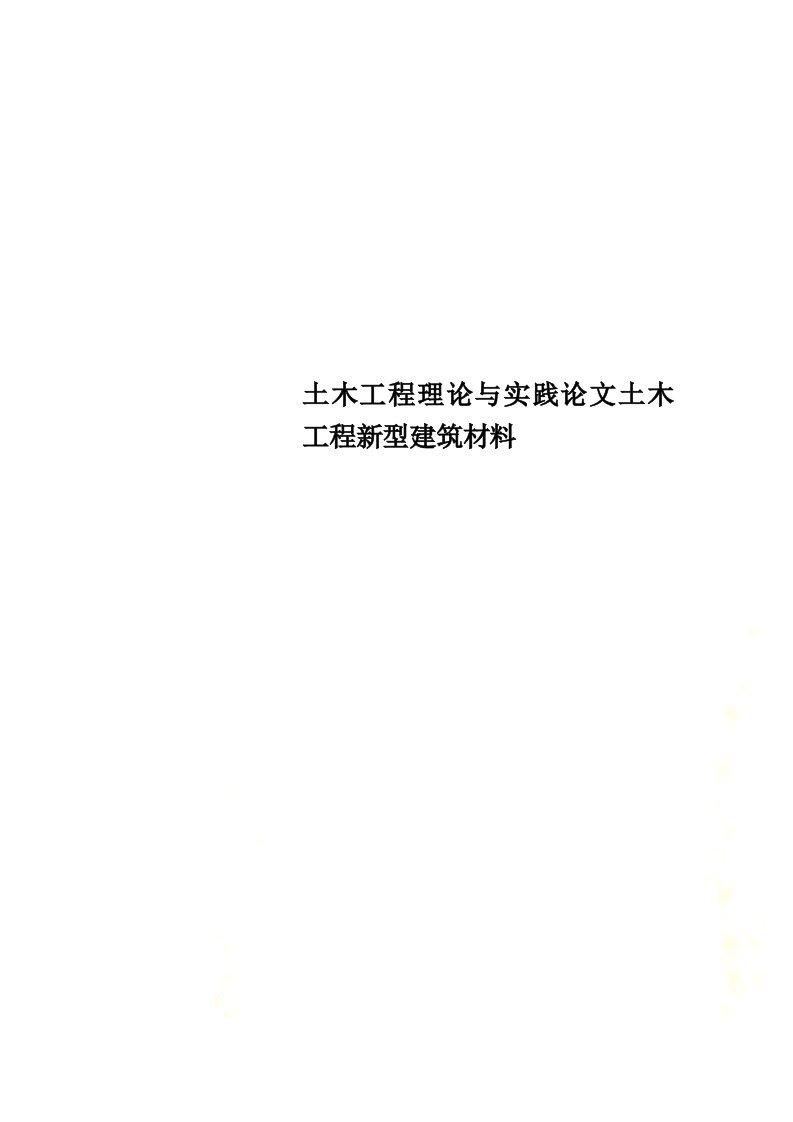 最新土木工程理论与实践论文土木工程新型建筑材料