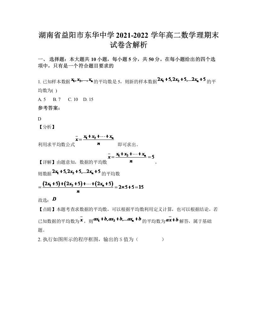 湖南省益阳市东华中学2021-2022学年高二数学理期末试卷含解析