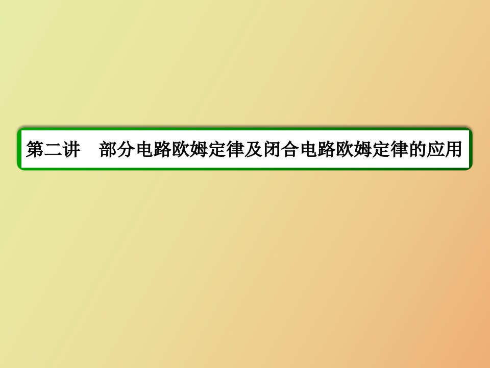 闭合电路欧姆定律及电路规律