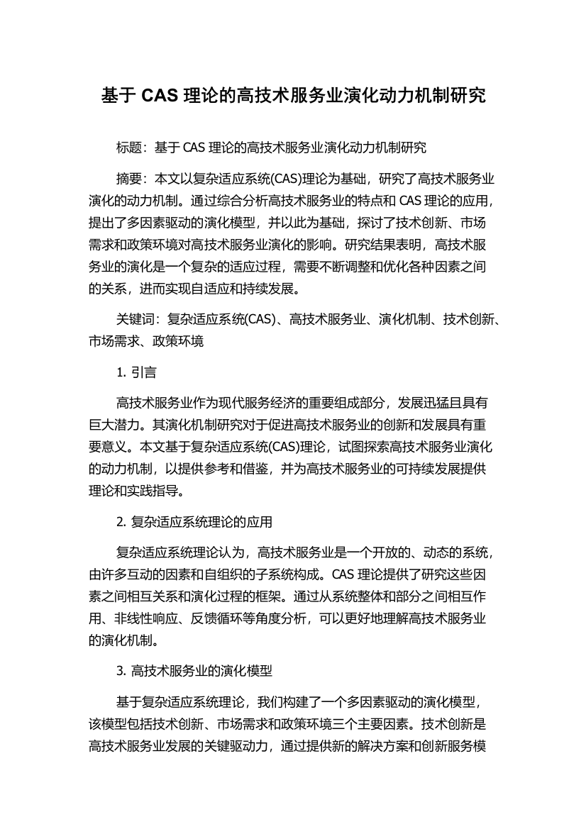 基于CAS理论的高技术服务业演化动力机制研究